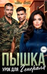 обложка книги Лиз Пышная, Полина Бардина "Пышка. Урок для Генерала"