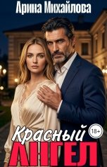 обложка книги Арина Михайлова "Красный Ангел"