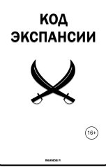 обложка книги Якимов Ростислав "Код Экспансии"