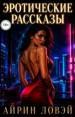 обложка книги Айрин Ловэй "Эротические рассказы"