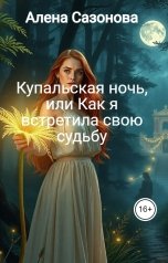 обложка книги Алена Сазонова "Купальская ночь, или Как я встретила свою судьбу"