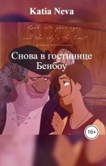 обложка книги Katia Neva "Снова в гостинице Бенбоу"