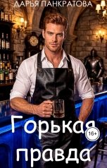 обложка книги Дарья Панкратова "Горькая правда"