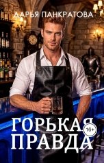 обложка книги Дарья Панкратова "Горькая правда"