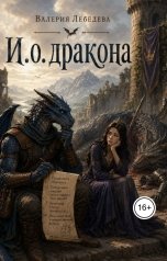 обложка книги Валерия Лебедева "И.о. дракона"