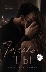 обложка книги Вероника Романова "Только ты"