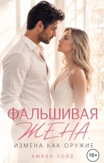 обложка книги Амина Лойд "Фальшивая жена. Измена как оружие"