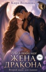 обложка книги Кира Вольнова "(Не) любимая жена дракона. Второй шанс для пышки"