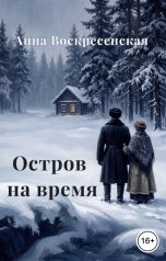 обложка книги Анна Воскресенская "Остров на время. Книга 2"