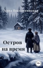 обложка книги Анна Воскресенская "Остров на время. Книга 2"