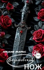 обложка книги Шелли Маркс "Ведьмовской нож"