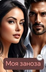 обложка книги Катя Шик "Моя заноза"