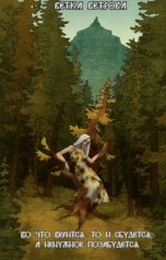 обложка книги Ветка Ветрова "Во что верится, то и сбудется, а ненужное позабудется"