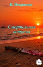 обложка книги К. Некрасова "Смертельная   встреча"