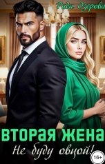 обложка книги Рада Озерова "Вторая жена. Не буду овцой!"