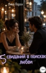 обложка книги Лина Порох "Пять свиданий в поисках любви"