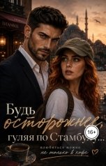 обложка книги Anastasiya Charisma "Будь осторожнее, гуляя по Стамбулу"