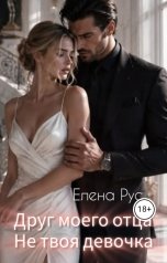 обложка книги Елена Рус "Друг моего отца.Не твоя девочка"
