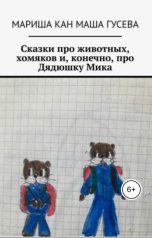 обложка книги Мариагус, Мариша Кан "Сказки про животных хомяков и, конечно, про Дядющку Мика"