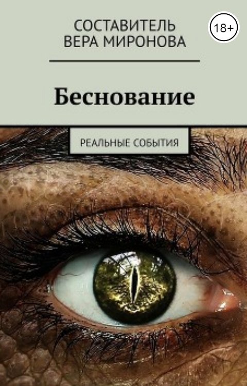 Обложка книги Вера Миронова Беснование