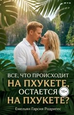 обложка книги Емельян Гарсия Родригес "Все, что происходит на Пхукете, остается на Пхукете?"