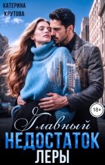 обложка книги Катерина Крутова "Главный недостаток Леры"
