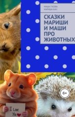 обложка книги Мариагус, Мариша Кан "Сказки Мариши и Маши про животных"