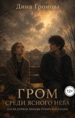 обложка книги Дина Громова "Гром среди ясного неба"