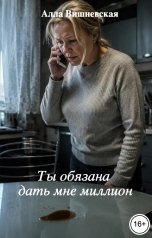 обложка книги Алла Вишневская ВТ "Ты обязана дать мне миллион"
