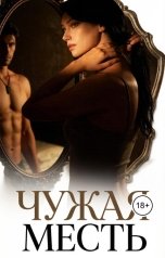 обложка книги Kally Rool "Чужая месть"
