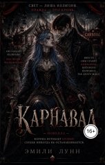 обложка книги Эмили Лунн "Карнавал"