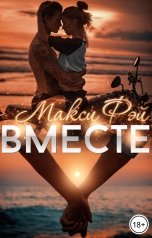 обложка книги Макси Фэй "Вместе"