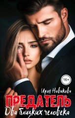 обложка книги Ирэн Новикова "Предатель. Два близких человека."