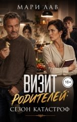 обложка книги Мари Лав "Визит родителей: сезон катастроф"