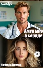 обложка книги Юлия Луна "Амур мне в сердце"