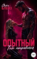 обложка книги Софи Блейз "Опытный. Тебе понравится"