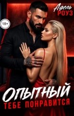 обложка книги Адель Роуз "Опытный. Тебе понравится"