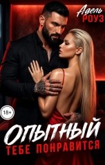 обложка книги Адель Роуз "Опытный. Тебе понравится"