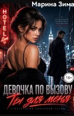 обложка книги Марина Зима "Девочка по вызову. Ты для меня..."