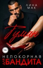 обложка книги Лина Мак "Туман. Непокорная для бандита"