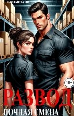 обложка книги Елизавета Ли "Развод. Ночная смена"