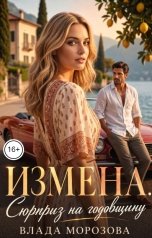 обложка книги Влада Морозова "Измена. Сюрприз на годовщину"