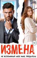 обложка книги Саша Нильчева "Измена. Не вспоминай мое имя, предатель"