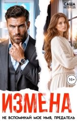 обложка книги Саша Нильчева "Измена. Не вспоминай мое имя, предатель"