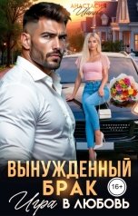 обложка книги Анастасия Иванова "Вынужденный брак. Игра в любовь"