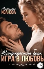 обложка книги Анастасия Иванова "Вынужденный брак. Игра в любовь"