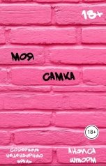 обложка книги Анфиса Шторм "Моя самка"