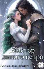 обложка книги Питкевич Александра Samum "Мастер дикого ветра"
