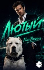 обложка книги Риша Вольная "Лютый"