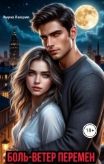 обложка книги Ямуна Лакшми "Боль-ветер перемен."